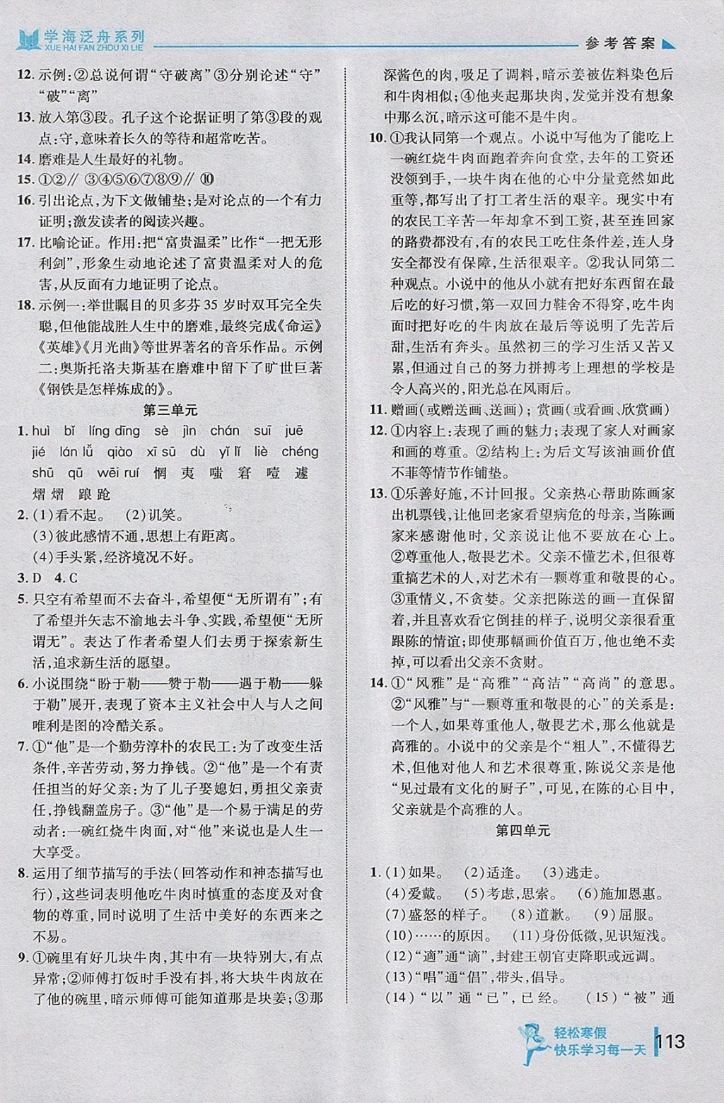 2018年轻松寒假复习加预习八年级语文 参考答案第7页