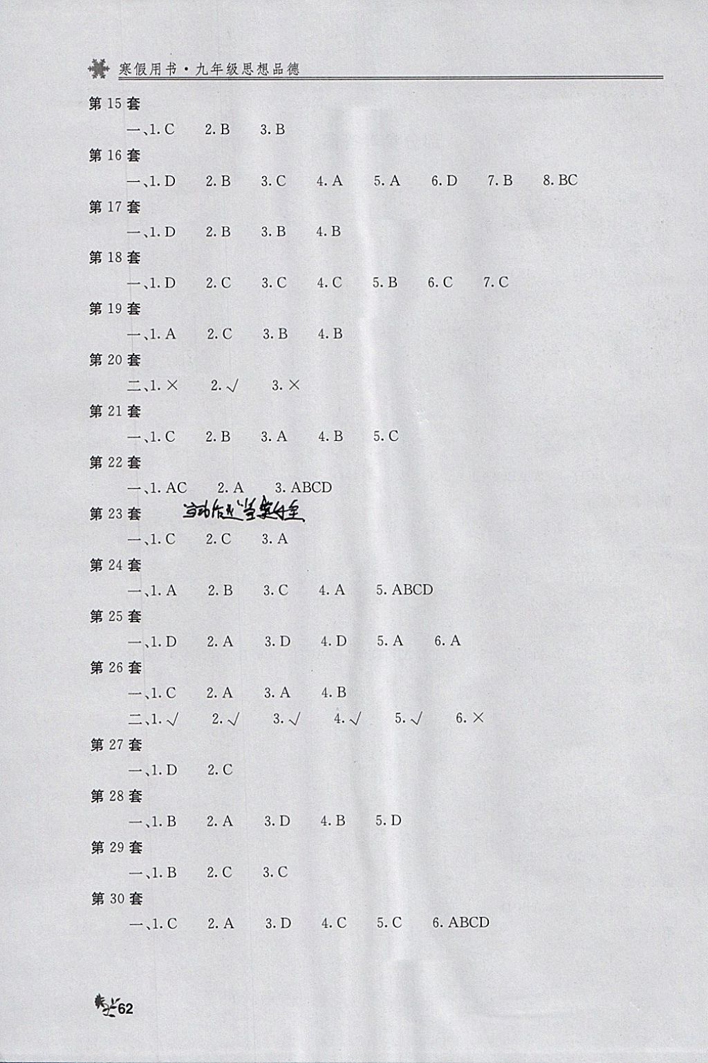 2018年新课堂假期生活寒假用书九年级思想品德北京教育出版社 参考答案第2页