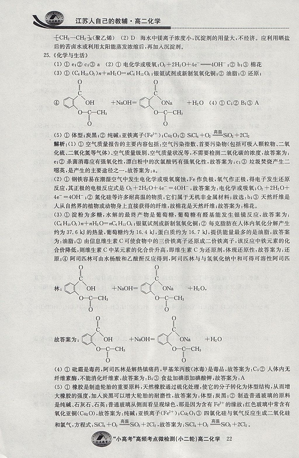 2018年原創(chuàng)與經典效率寒假高二化學 參考答案第22頁