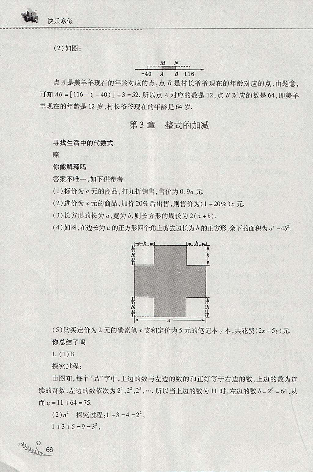 2018年快樂(lè)寒假七年級(jí)數(shù)學(xué)華師大版山西教育出版社 參考答案第7頁(yè)