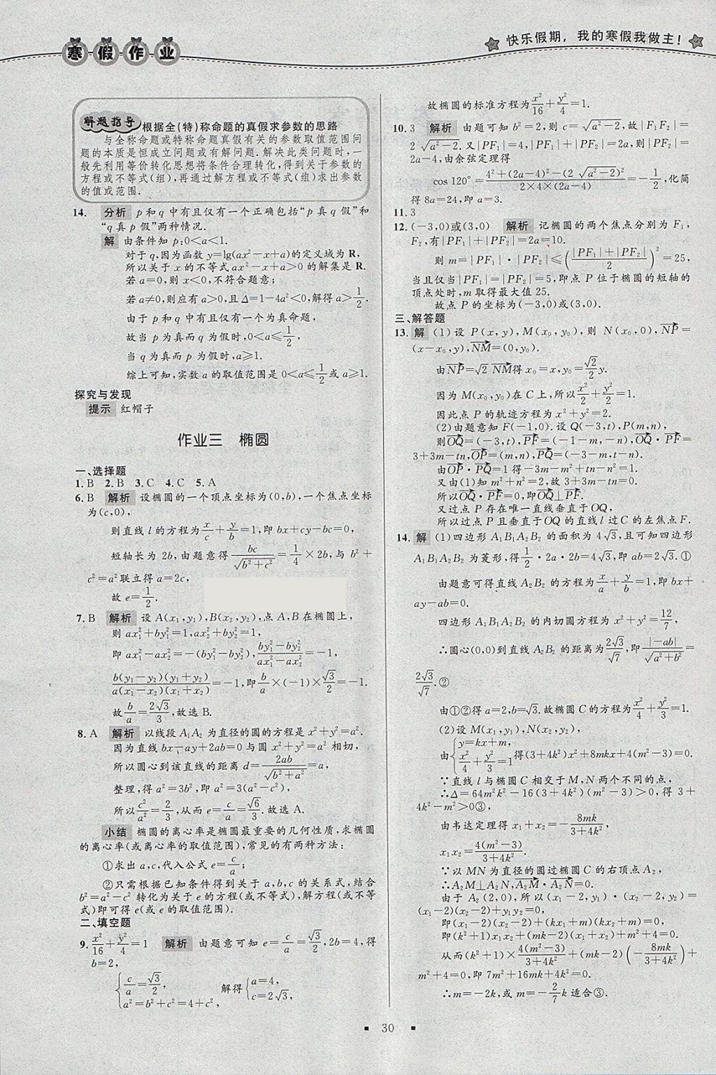 2018年志鸿优化系列丛书寒假作业高二理科数学选修2-1 参考答案第2页