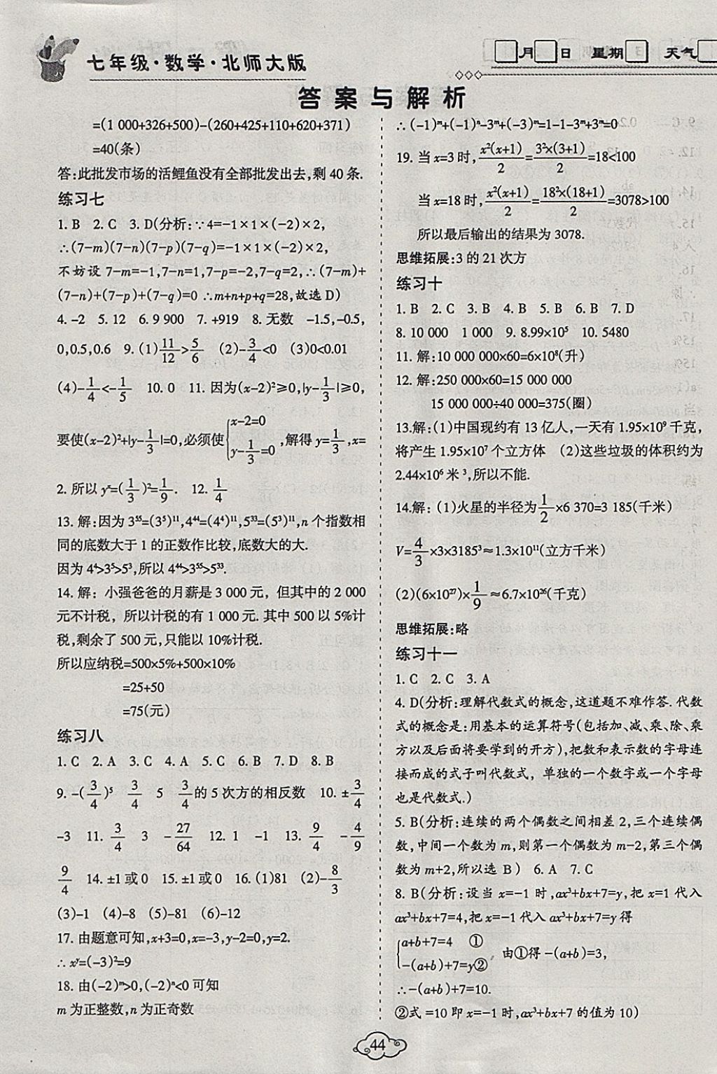 2018年假日时光寒假作业七年级数学北师大版 参考答案第2页