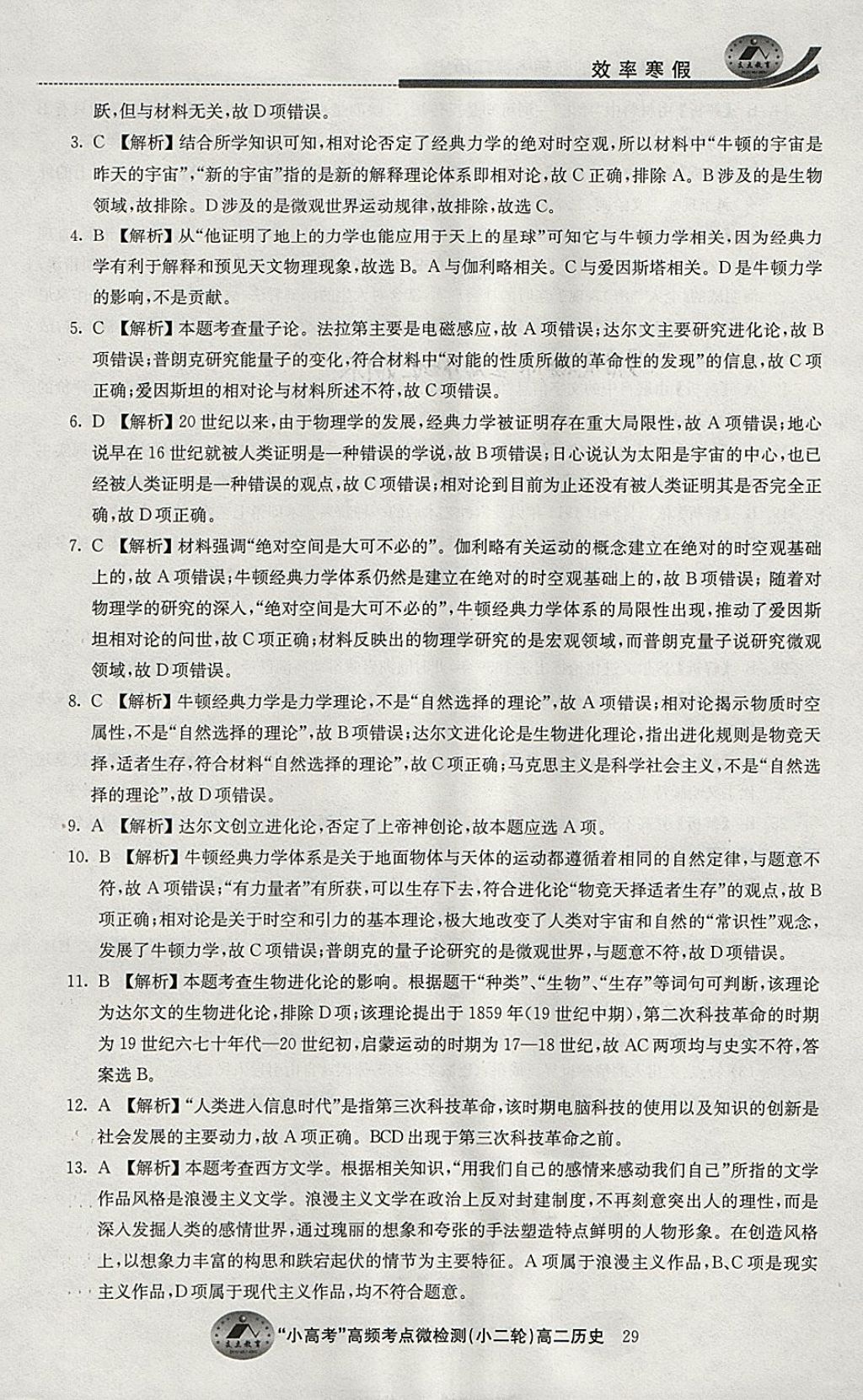 2018年原創(chuàng)與經(jīng)典效率寒假高二歷史 參考答案第29頁