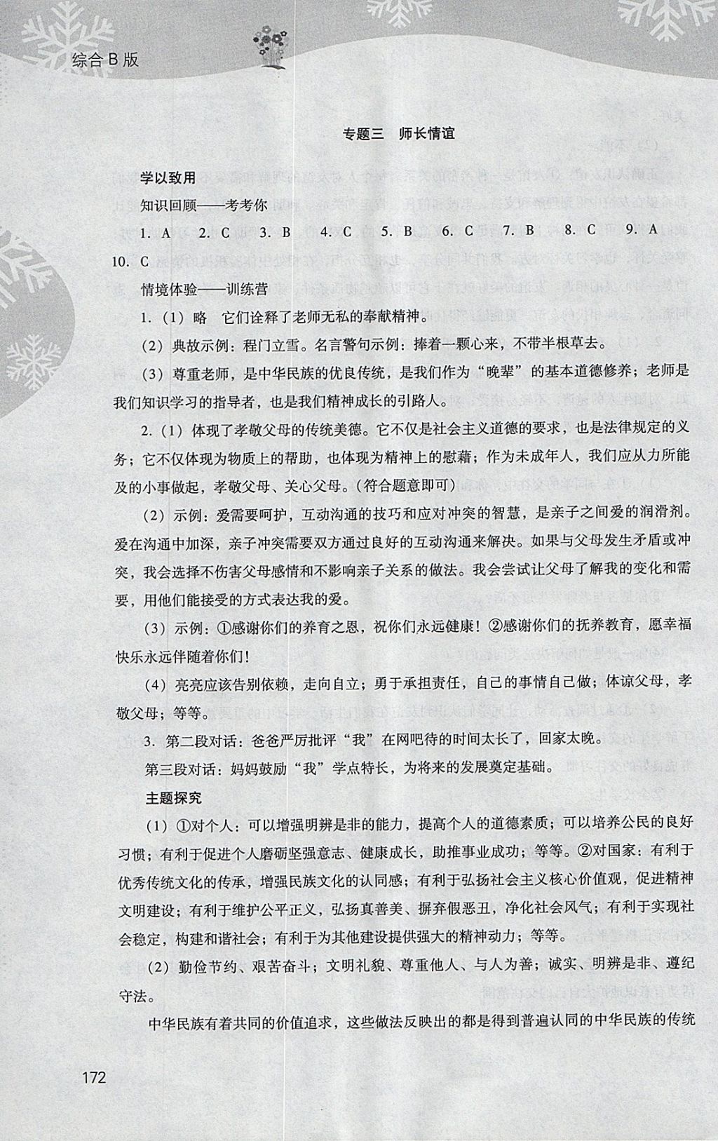 2018年新课程寒假作业本七年级综合B版山西教育出版社 参考答案第18页