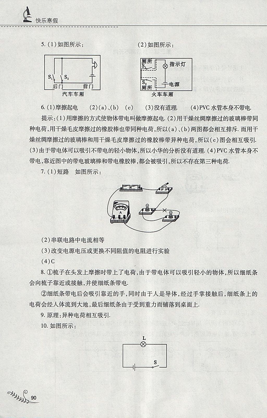 2018年快乐寒假九年级物理沪粤版山西教育出版社 参考答案第5页