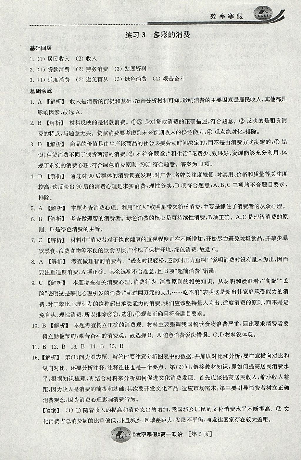 2018年原創(chuàng)與經(jīng)典效率寒假高一政治 參考答案第5頁