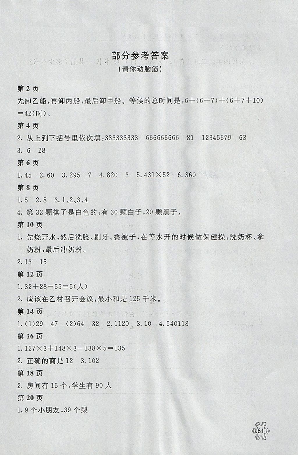 2018年新课堂寒假生活四年级数学人教版北京教育出版社 参考答案第1页