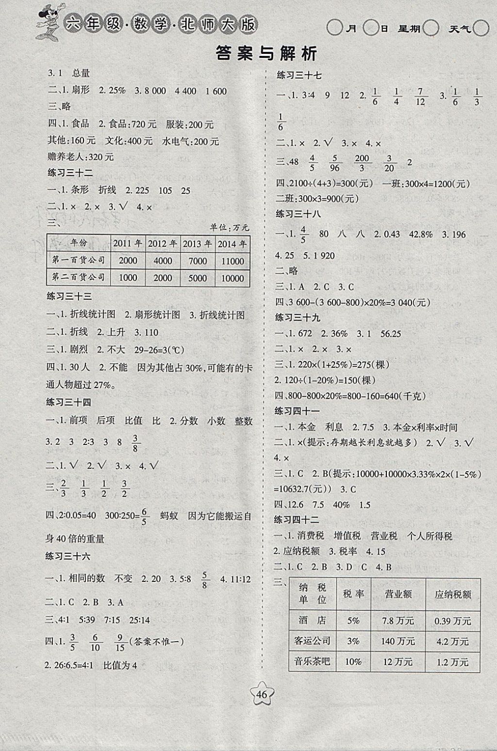 2018年假日時(shí)光寒假作業(yè)六年級(jí)數(shù)學(xué)北師大版 參考答案第4頁(yè)