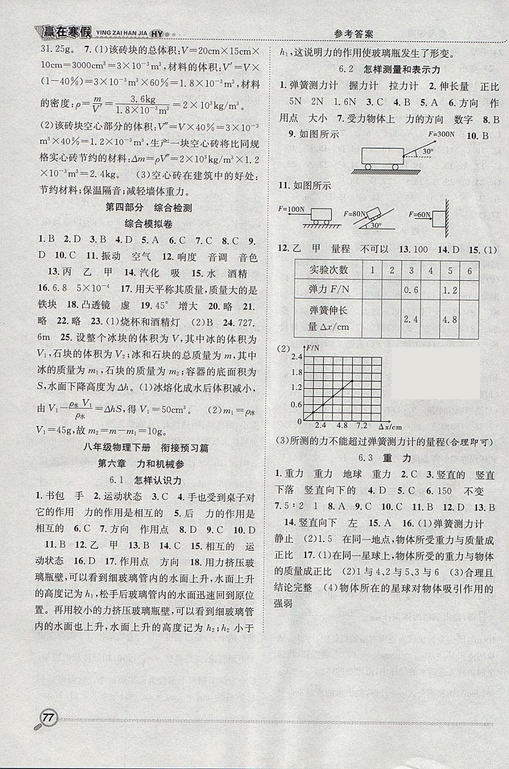 2018年赢在寒假衔接教材八年级物理沪粤版 参考答案第4页