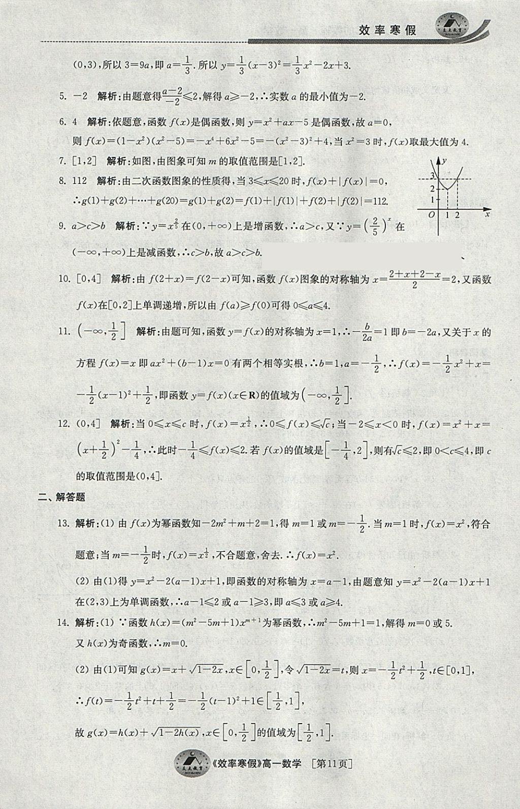 2018年原創(chuàng)與經(jīng)典效率寒假高一數(shù)學(xué) 參考答案第11頁