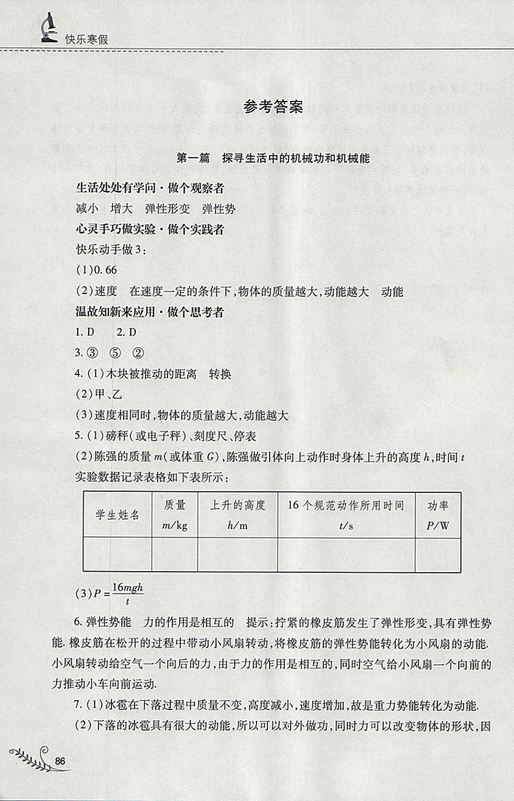 2018年快乐寒假九年级物理沪粤版山西教育出版社 参考答案第1页