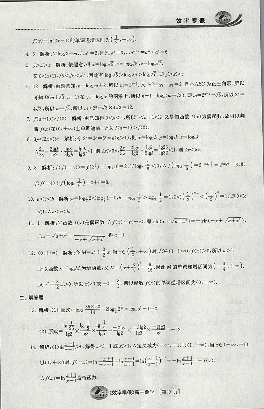 2018年原創(chuàng)與經(jīng)典效率寒假高一數(shù)學(xué) 參考答案第9頁