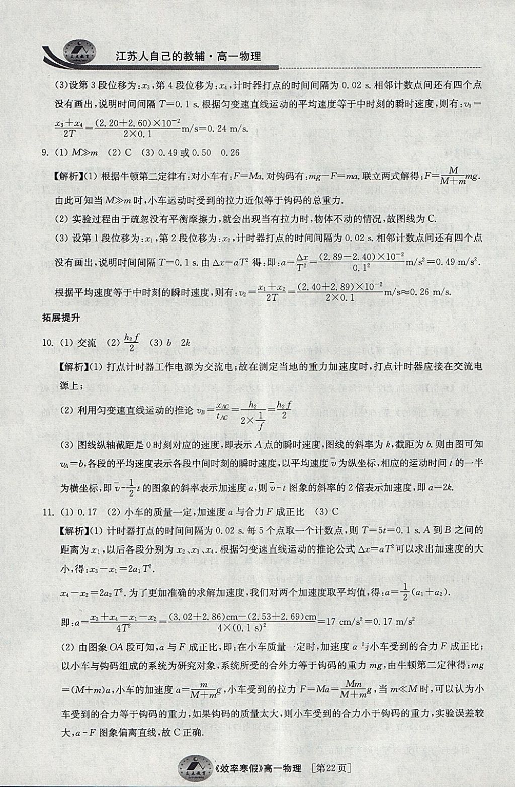 2018年原創(chuàng)與經(jīng)典效率寒假高一物理 參考答案第22頁