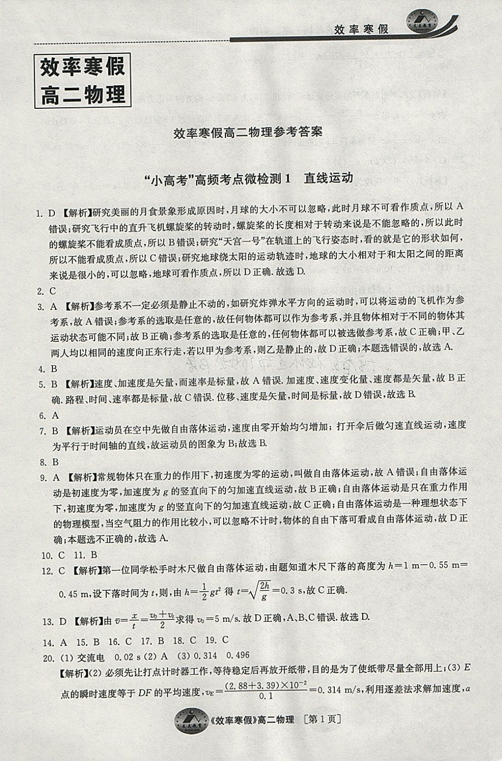 2018年原創(chuàng)與經(jīng)典效率寒假高二物理 參考答案第1頁