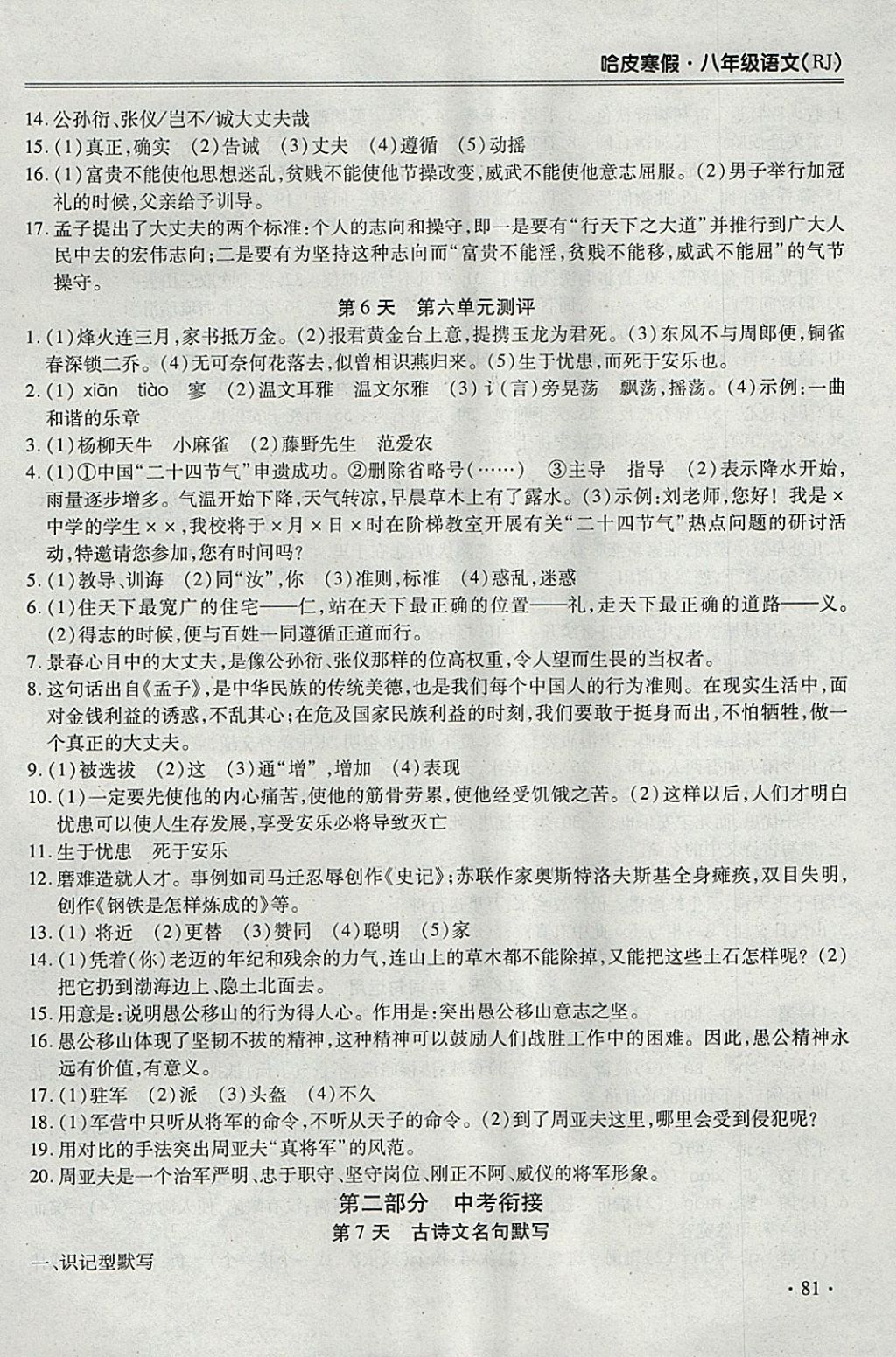 2018年哈皮寒假八年级语文人教版 参考答案第5页