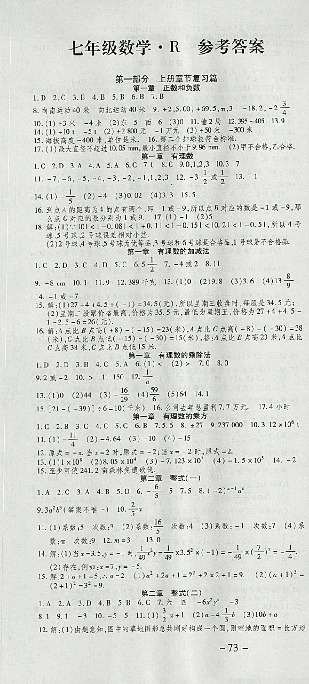 2018年智趣寒假作业学期总复习温故知新七年级数学人教版 参考答案第1页