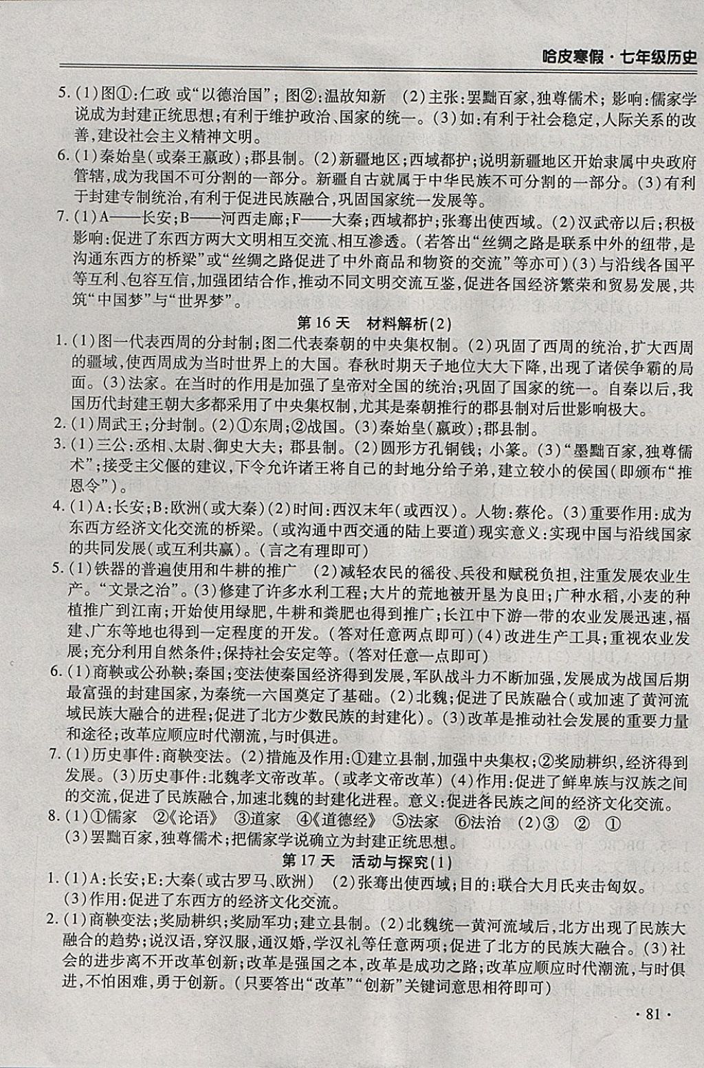 2018年哈皮寒假七年級(jí)歷史 參考答案第5頁(yè)