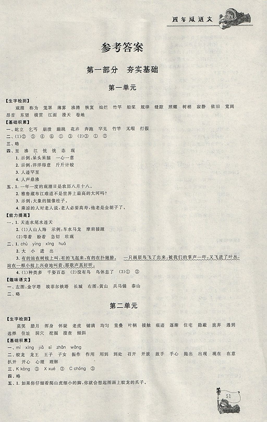 2018年寒假大串联四年级语文人教版 参考答案第1页