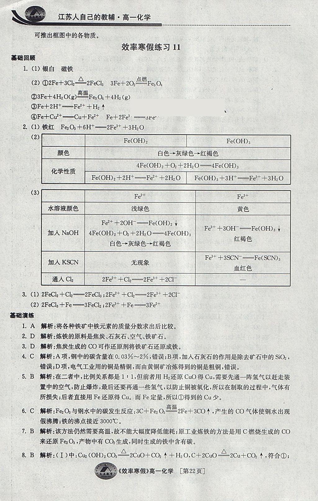 2018年原创与经典效率寒假高一化学 参考答案第22页