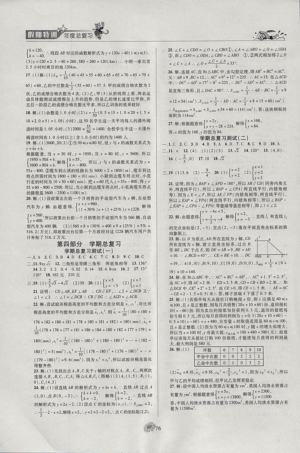 2018年假期特訓(xùn)學(xué)期總復(fù)習(xí)寒假八年級(jí)數(shù)學(xué)北師大版 參考答案第6頁(yè)