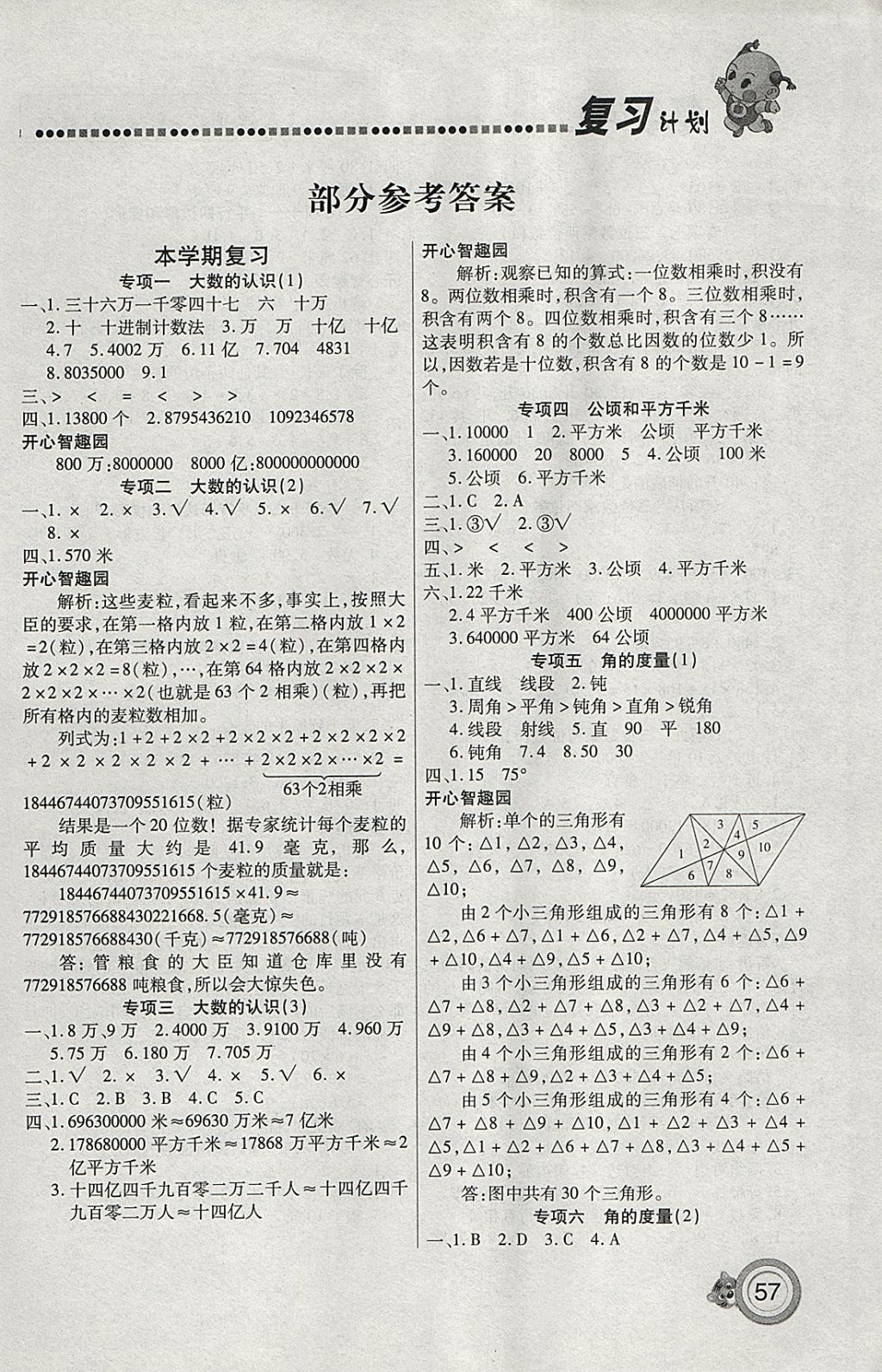 2018年新锐图书复习计划100分期末寒假衔接四年级数学人教版 参考答案第1页