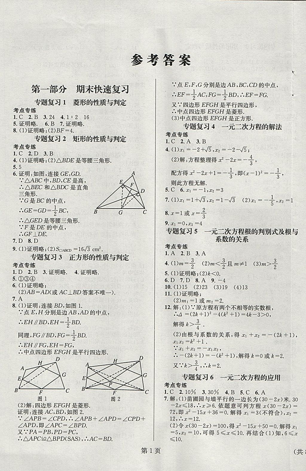 2018年寒假新动向九年级数学北师大版 参考答案第1页