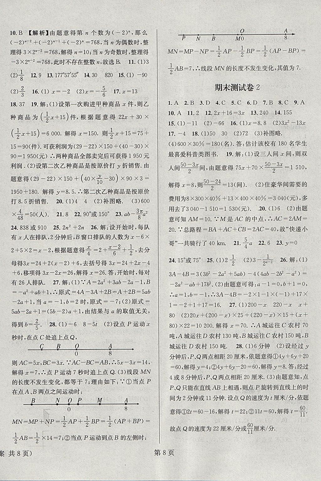 2018年寒假新动向七年级数学北师大版 参考答案第8页