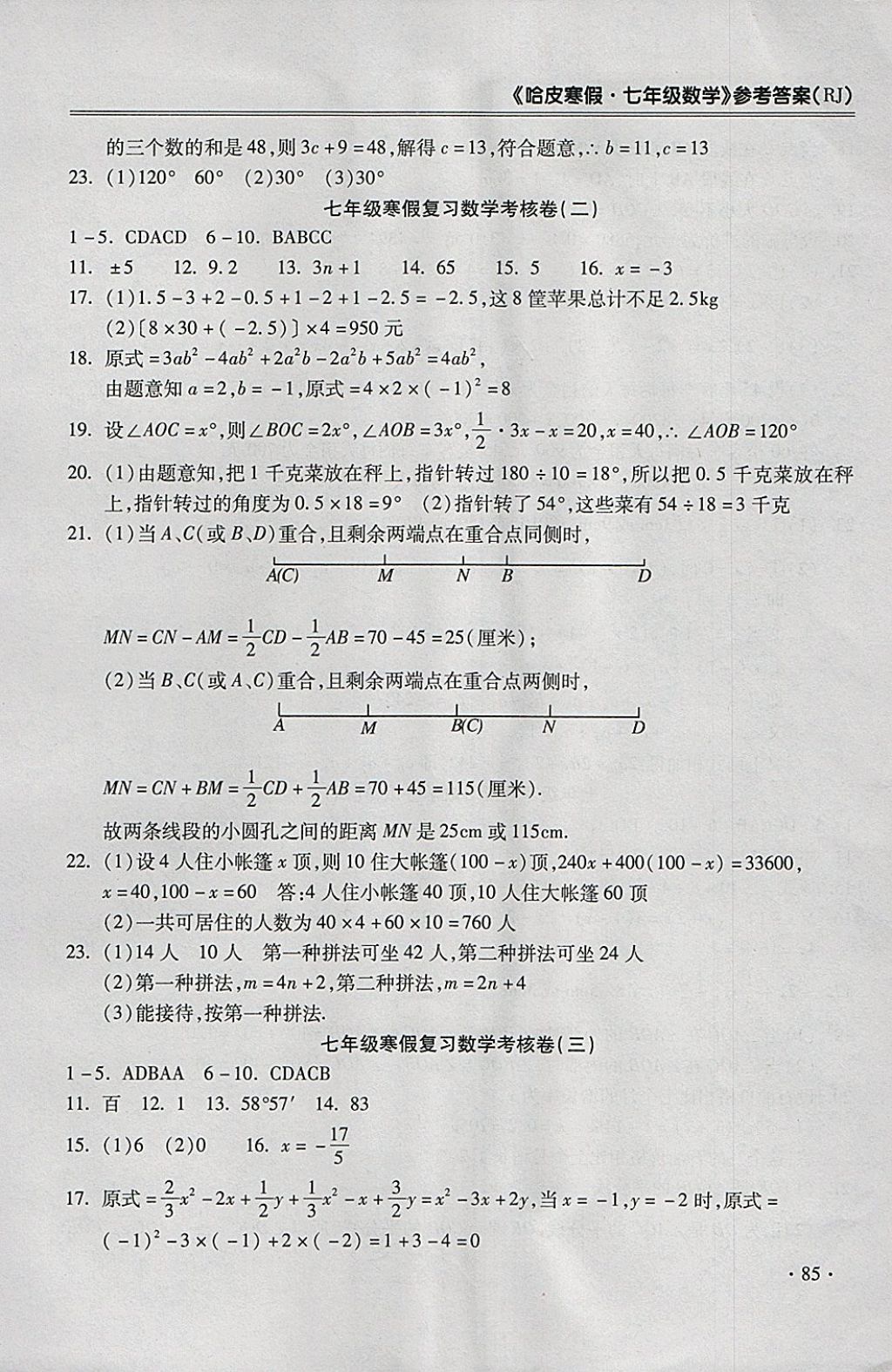 2018年哈皮寒假七年級數(shù)學(xué)人教版 參考答案第9頁