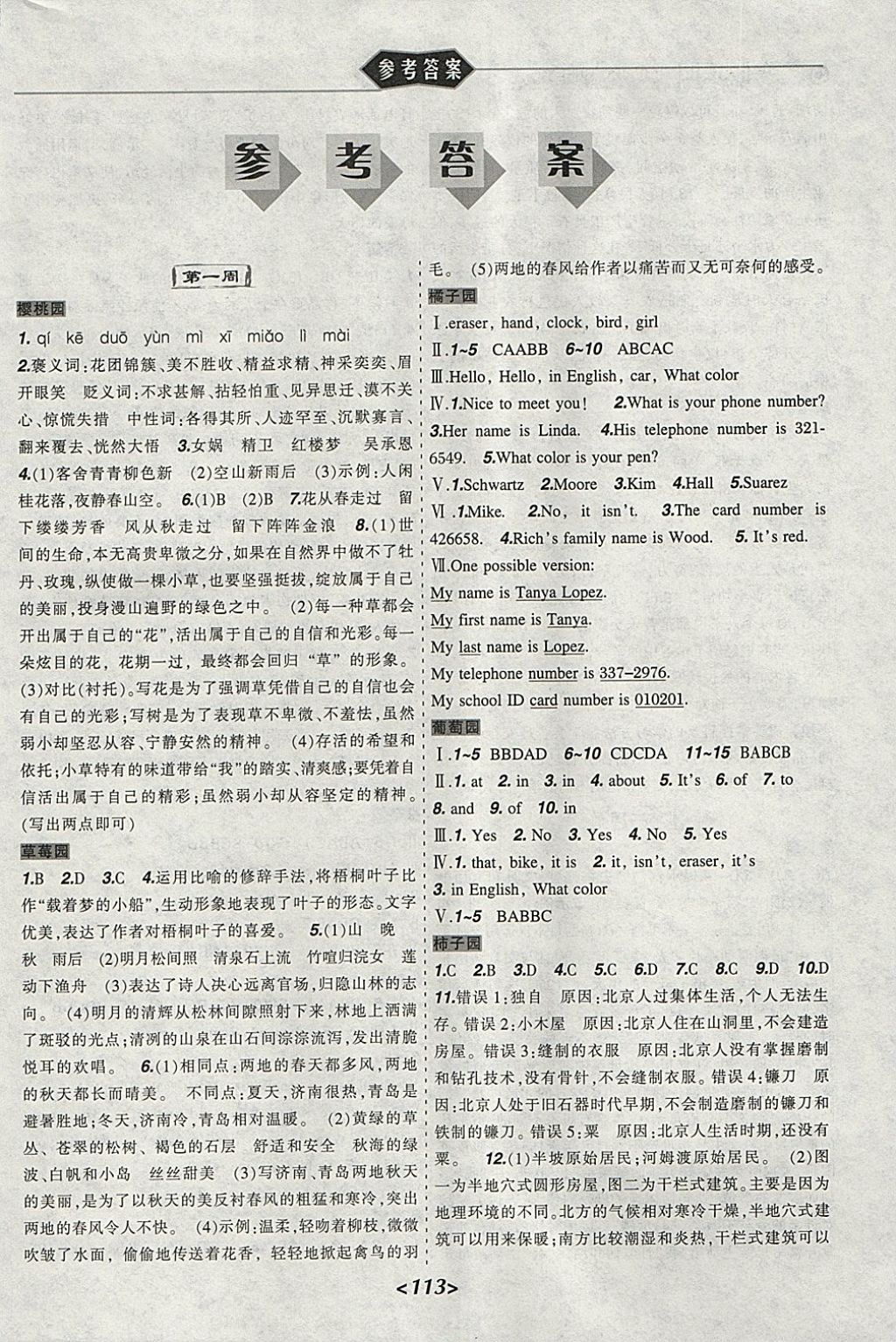 2018年寒假樂(lè)園七年級(jí)語(yǔ)文英語(yǔ)歷史道德與法治寫字文科版JZ遼寧師范大學(xué)出版社 參考答案第1頁(yè)