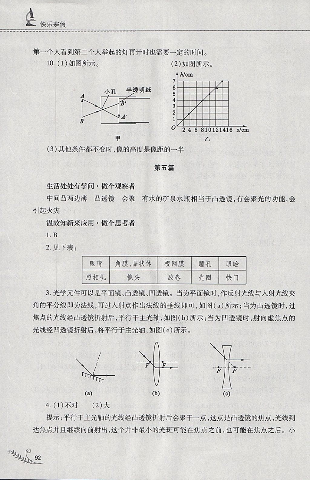 2018年快乐寒假八年级物理人教版山西教育出版社 参考答案第7页