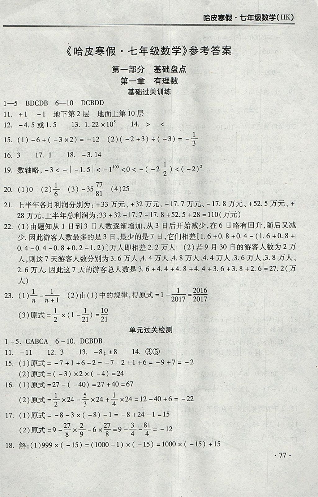 2018年哈皮寒假七年级数学沪科版 参考答案第1页