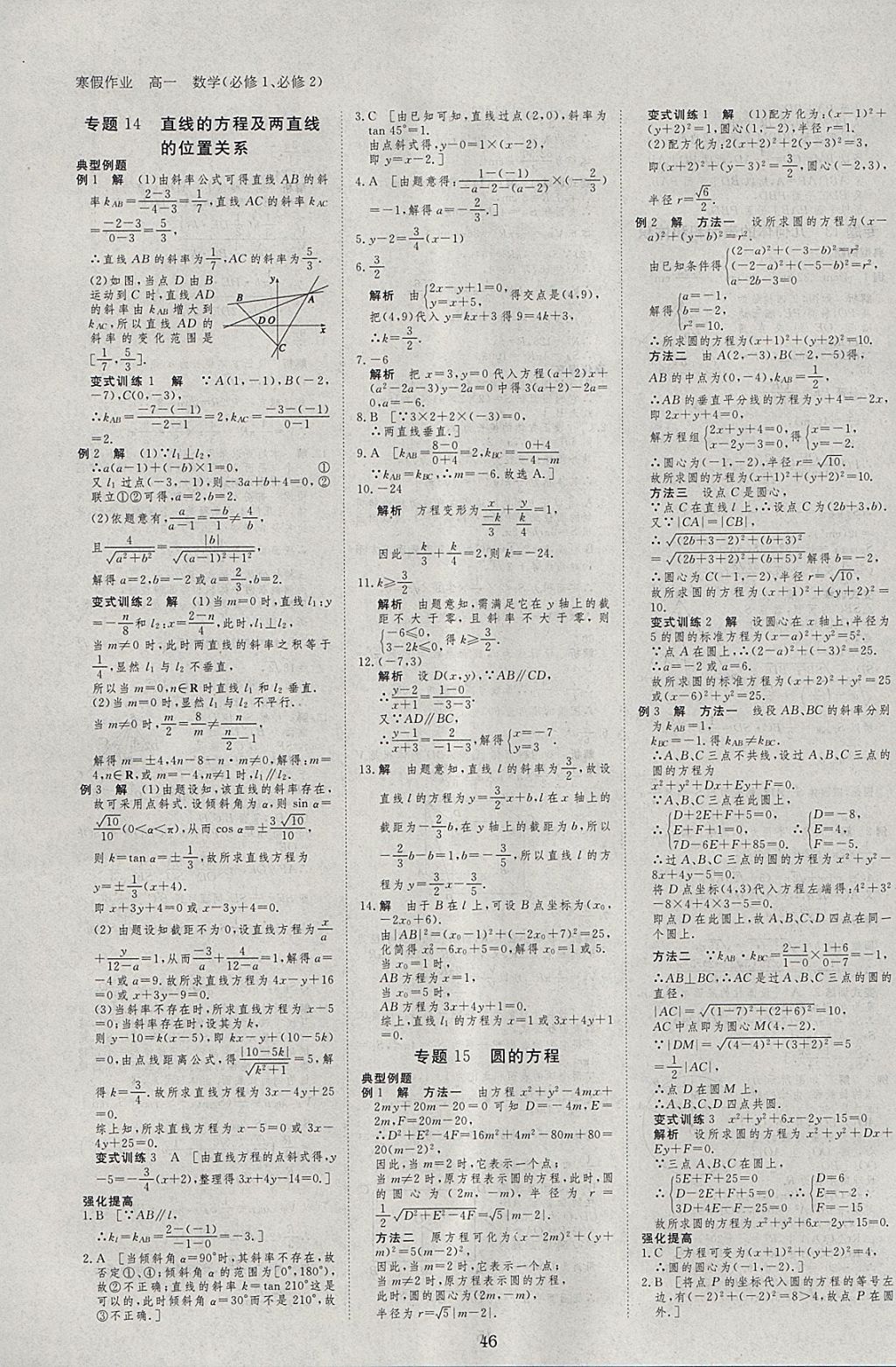 2018年寒假专题突破练高一数学必修1、必修2 参考答案第10页