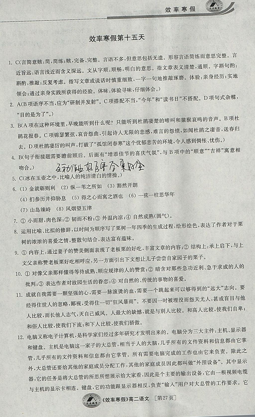 2018年原創(chuàng)與經(jīng)典效率寒假高二語文 參考答案第27頁