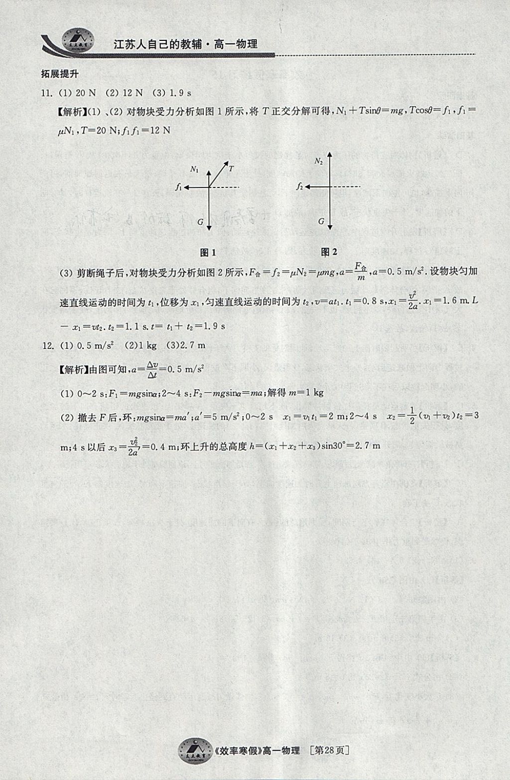 2018年原創(chuàng)與經(jīng)典效率寒假高一物理 參考答案第28頁(yè)