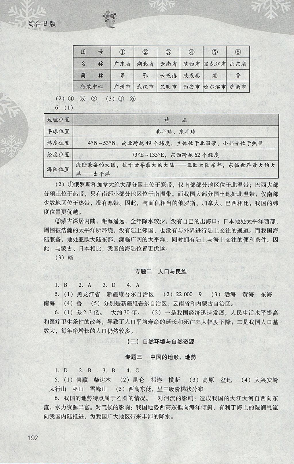 2018年新課程寒假作業(yè)本八年級(jí)綜合B版山西教育出版社 參考答案第18頁