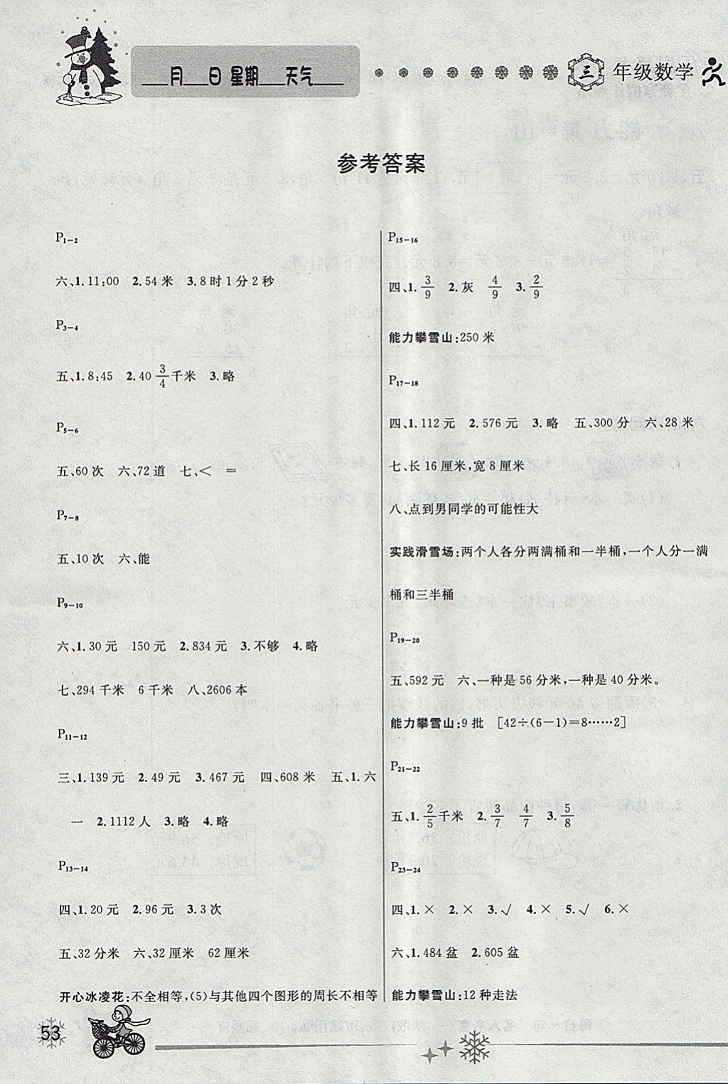 2018年优秀生快乐假期每一天全新寒假作业本三年级数学人教版 参考答案第1页