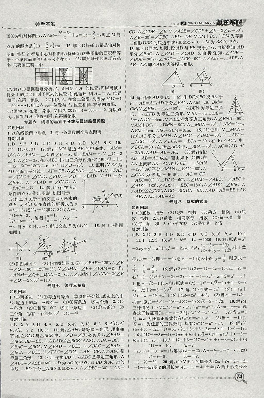 2018年赢在寒假衔接教材八年级数学人教版 参考答案第3页