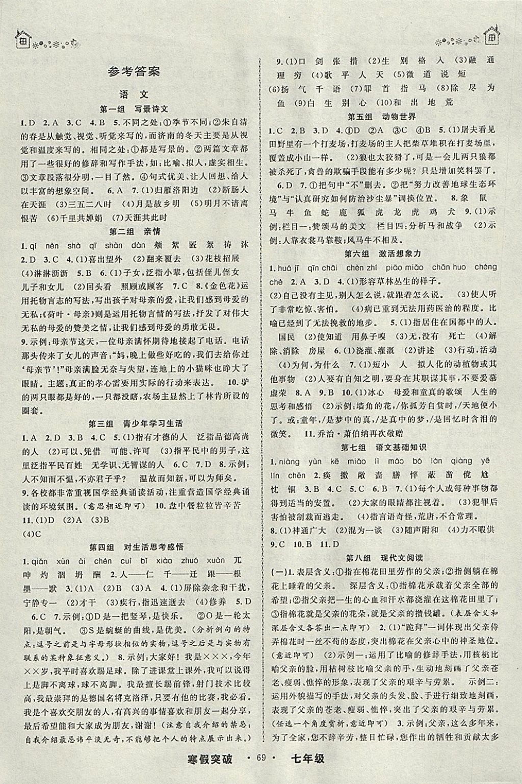 2018年寒假創(chuàng)新性自主學(xué)習(xí)寒假突破七年級合訂本 參考答案第1頁