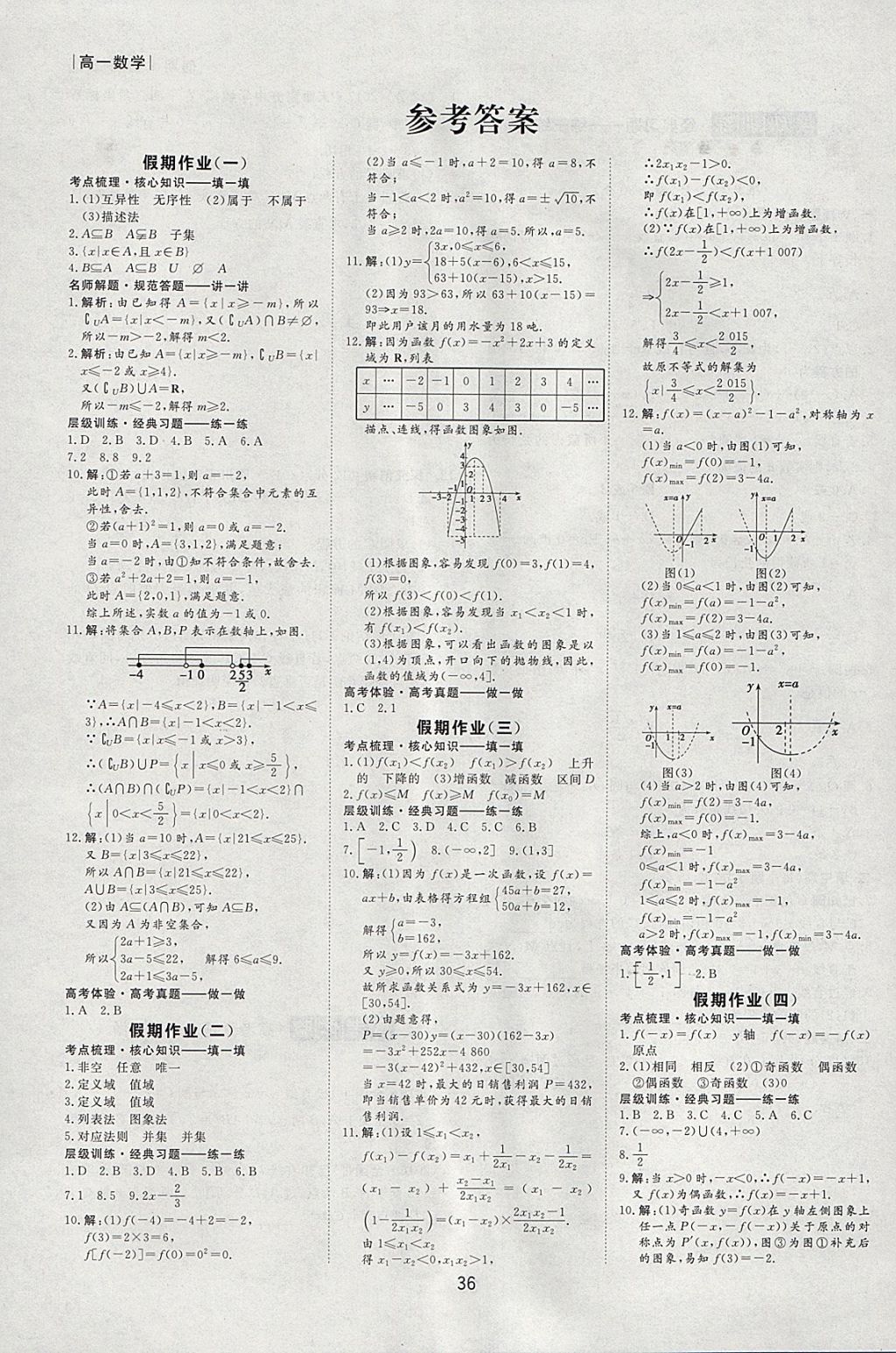 2018年新鑫文化过好假期每一天寒假高一数学 参考答案第1页