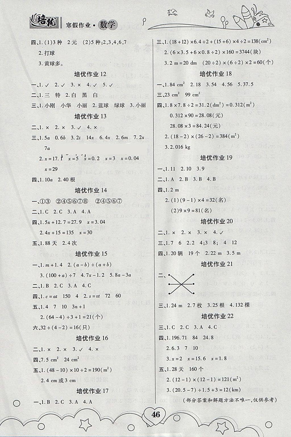 2018年培優(yōu)教育寒假作業(yè)五年級數(shù)學(xué)武漢大學(xué)出版社 參考答案第2頁