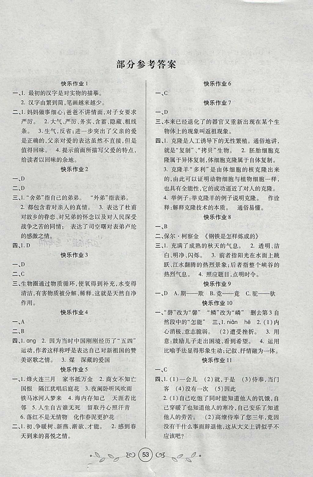 2018年書香天博寒假作業(yè)八年級語文蘇教版西安出版社 參考答案第1頁