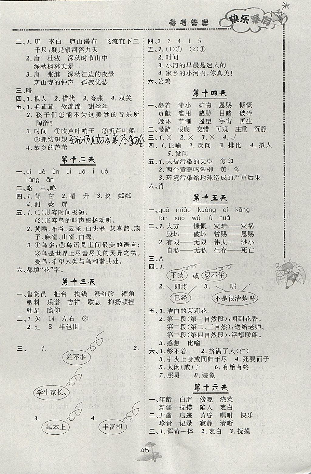 2018年快乐寒假五年级语文北京课改版广西师范大学出版社 参考答案第3页