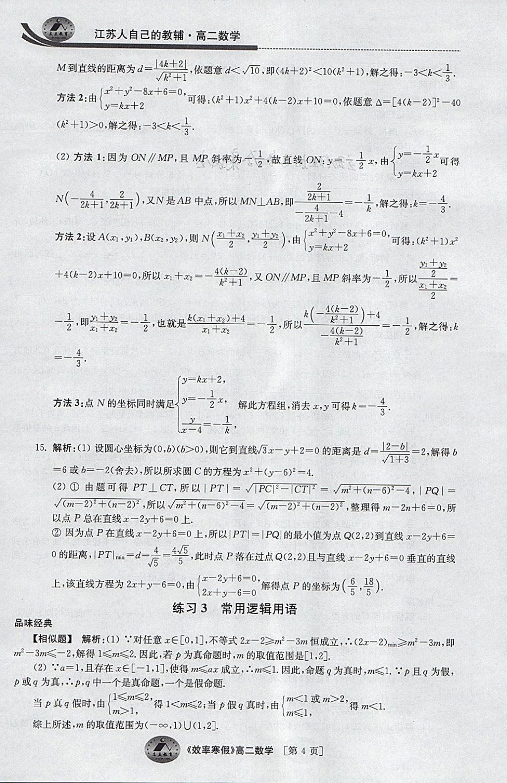 2018年原创与经典效率寒假高二数学文理通用 参考答案第4页