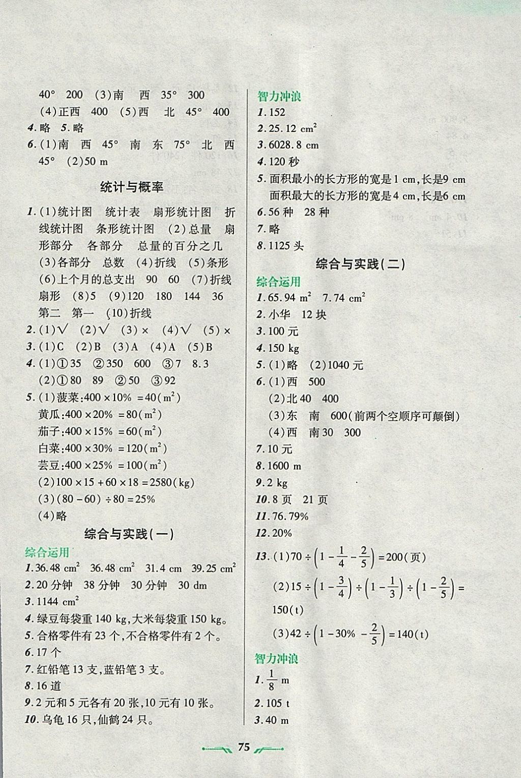 2018年寒假樂(lè)園六年級(jí)數(shù)學(xué)R遼寧師范大學(xué)出版社 參考答案第3頁(yè)