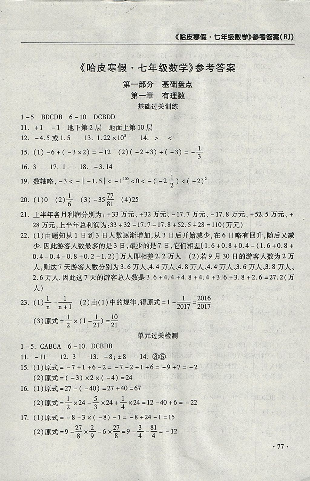 2018年哈皮寒假七年級數學人教版 參考答案第1頁