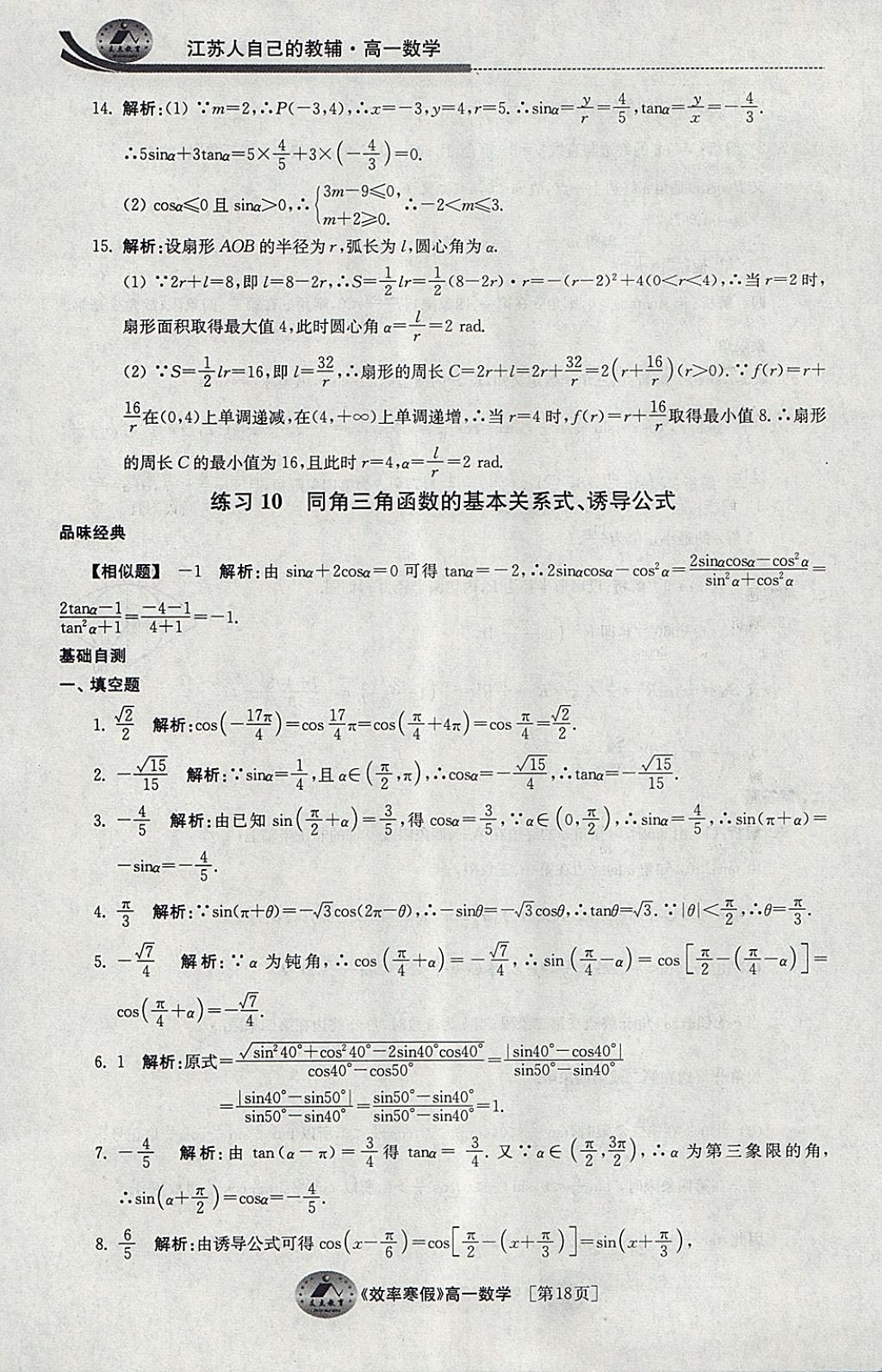 2018年原創(chuàng)與經(jīng)典效率寒假高一數(shù)學(xué) 參考答案第18頁