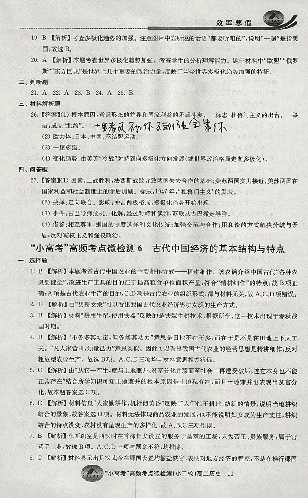 2018年原創(chuàng)與經(jīng)典效率寒假高二歷史 參考答案第11頁