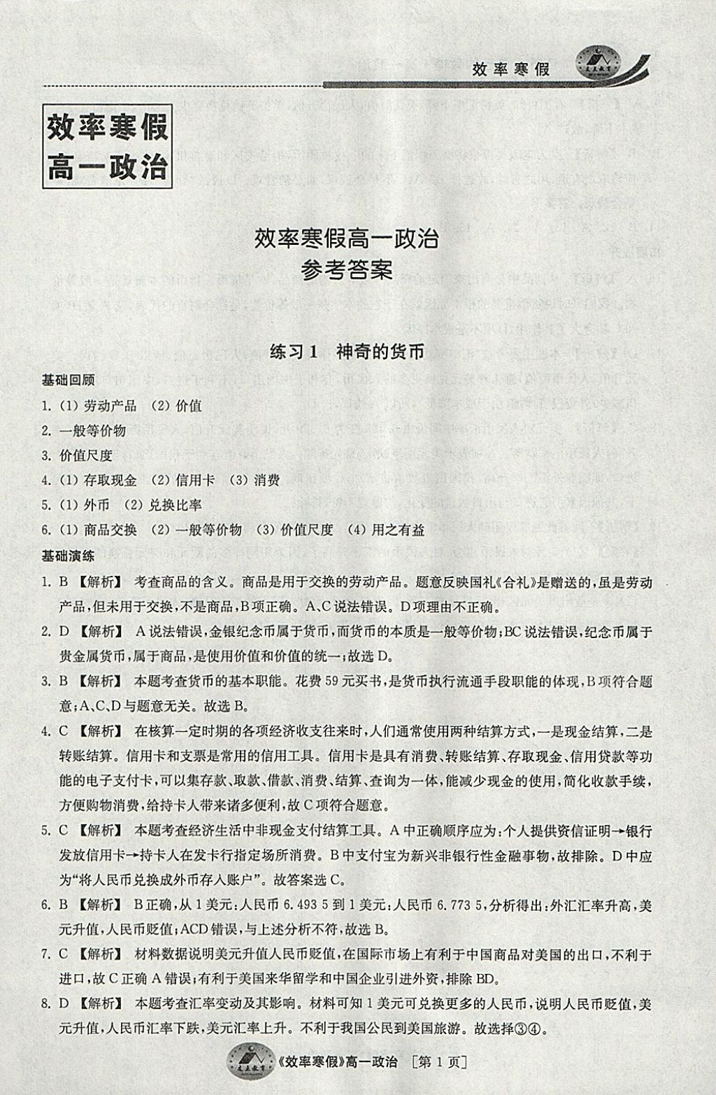 2018年原創(chuàng)與經(jīng)典效率寒假高一政治 參考答案第1頁