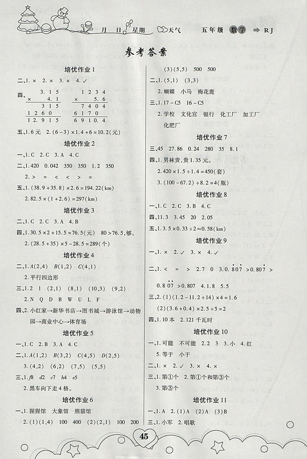 2018年培優(yōu)教育寒假作業(yè)五年級數(shù)學武漢大學出版社 參考答案第1頁