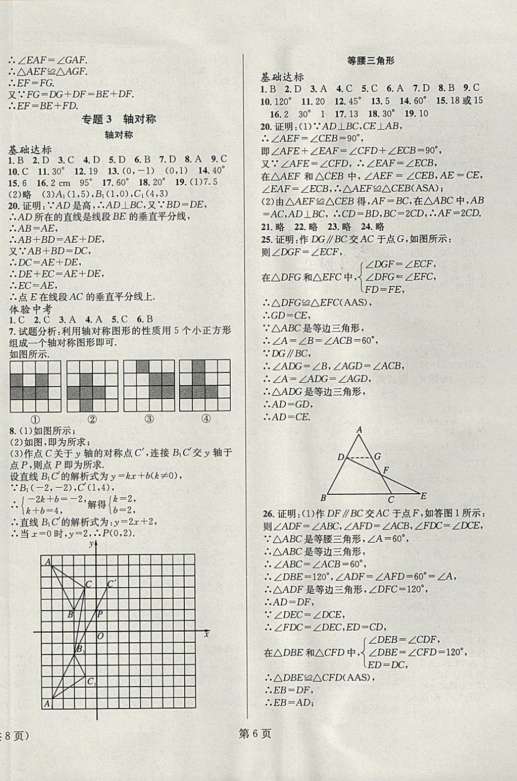 2018年寒假新動(dòng)向八年級(jí)數(shù)學(xué) 參考答案第6頁(yè)